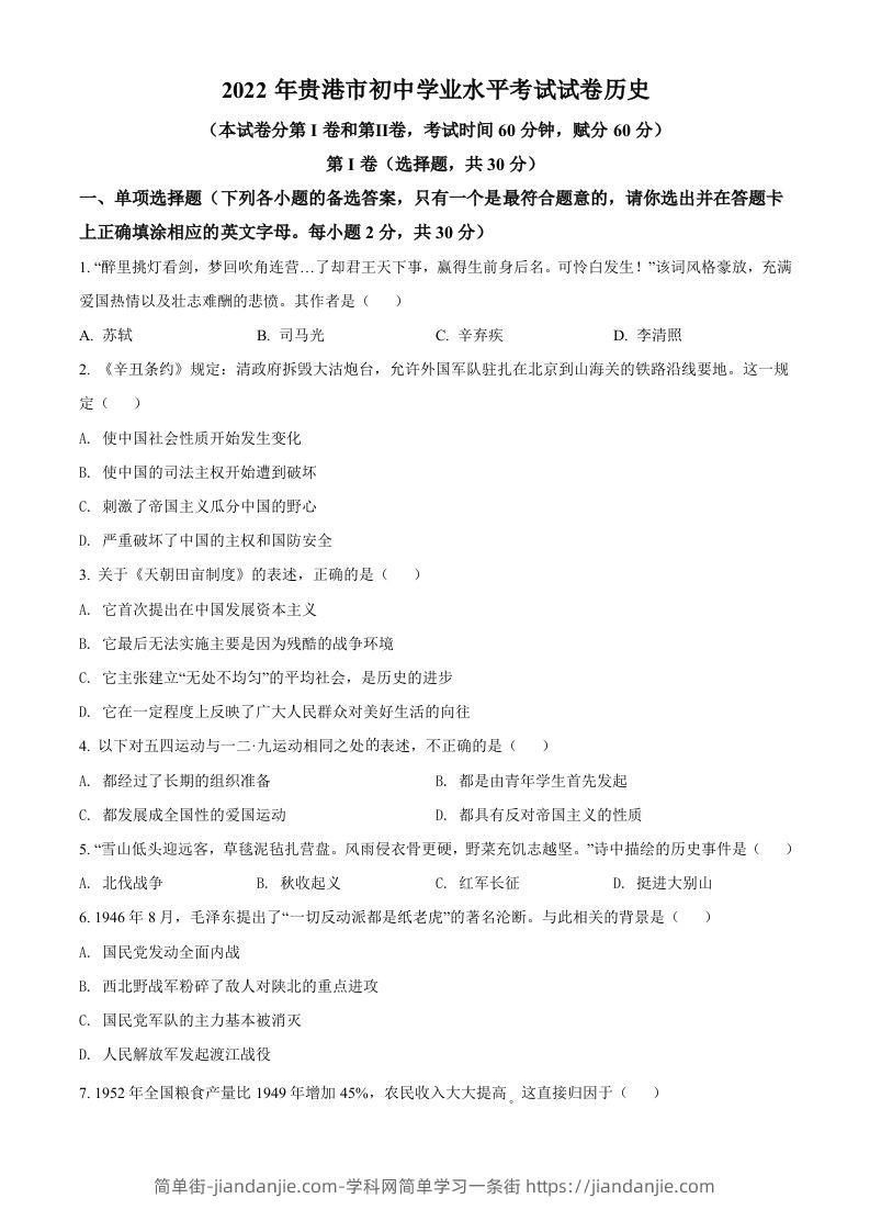 2022年广西贵港市中考历史真题（空白卷）-简单街-jiandanjie.com