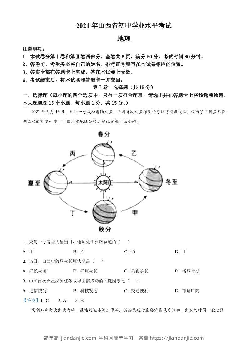 2021年山西省阳泉市中考地理真题（含答案）-简单街-jiandanjie.com