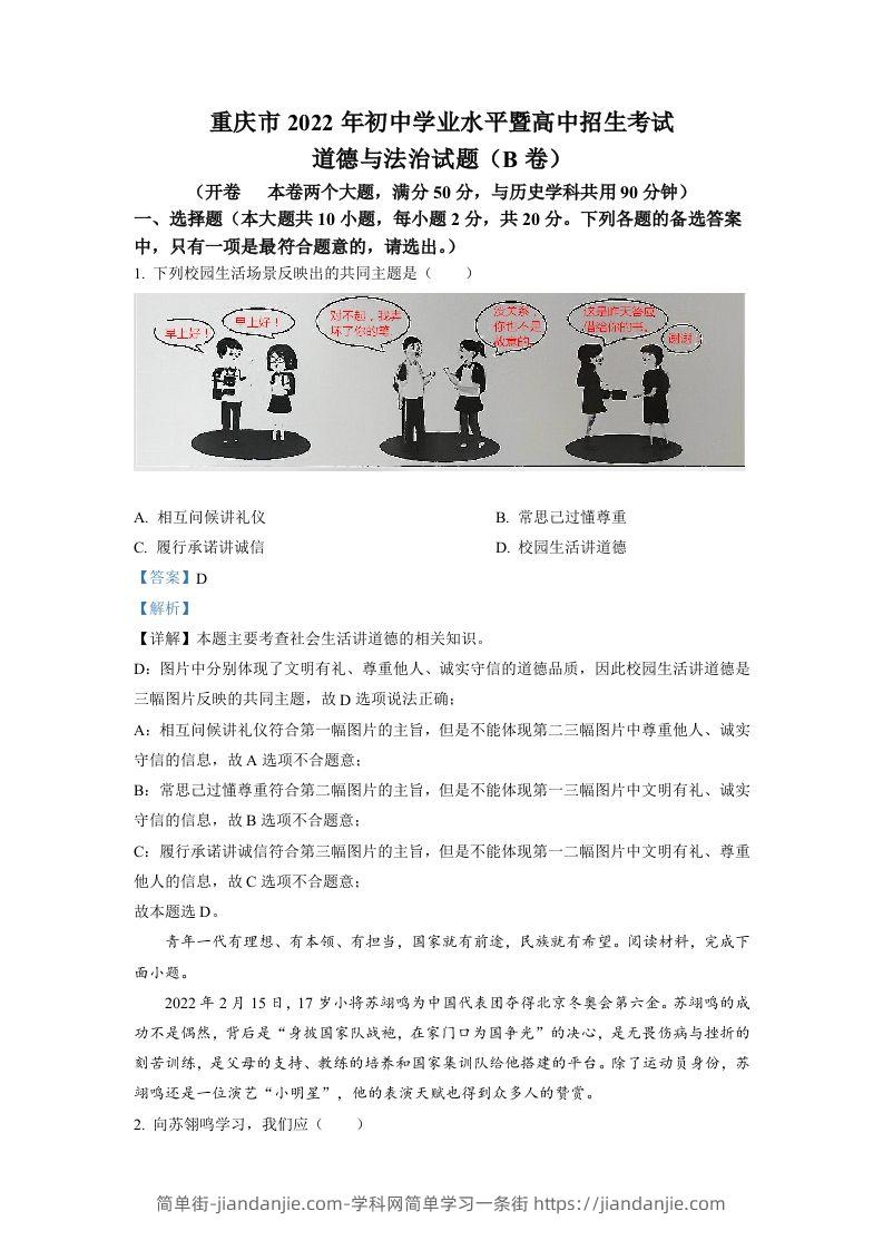 2022年重庆市中考道德与法治真题（B卷）（含答案）-简单街-jiandanjie.com