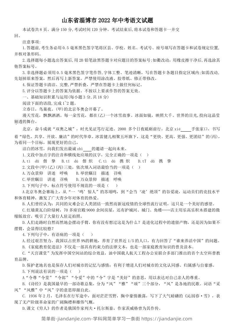 2022年山东省淄博市中考语文真题-简单街-jiandanjie.com