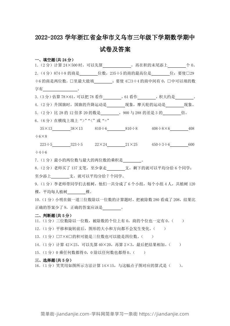 2022-2023学年浙江省金华市义乌市三年级下学期数学期中试卷及答案(Word版)-简单街-jiandanjie.com