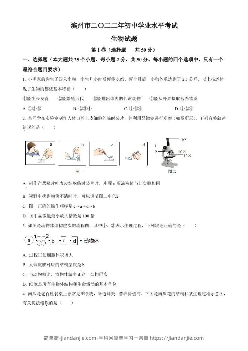 2022年山东省滨州市中考生物真题（空白卷）-简单街-jiandanjie.com