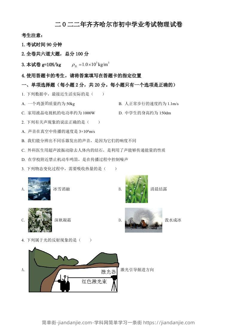 2022年黑龙江省齐齐哈尔市中考物理真题（空白卷）-简单街-jiandanjie.com