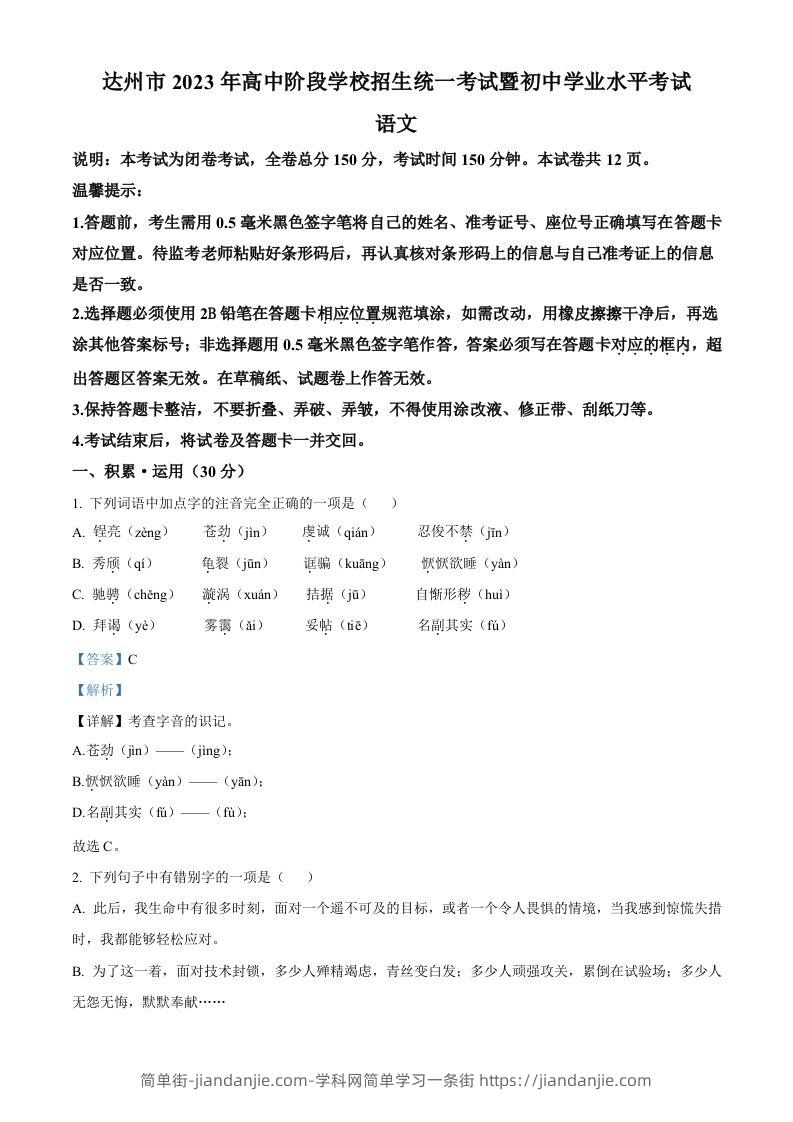 2023年四川省达州市中考语文真题（含答案）-简单街-jiandanjie.com