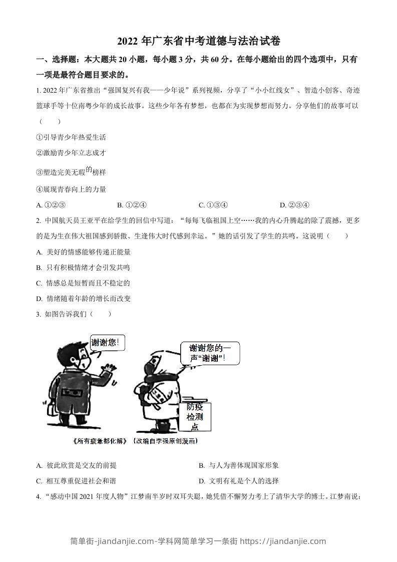 2022年广东省中考道德与法治真题（空白卷）-简单街-jiandanjie.com