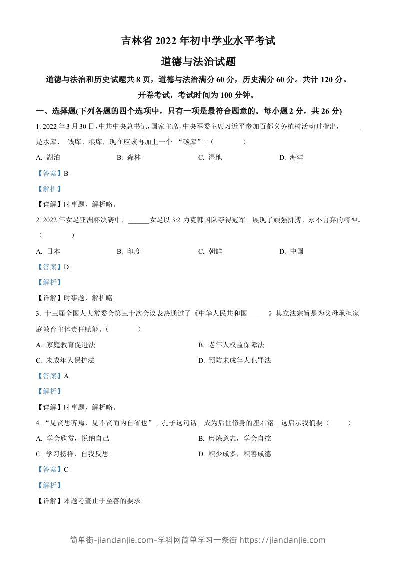 2022年吉林省中考道德与法治真题（含答案）-简单街-jiandanjie.com