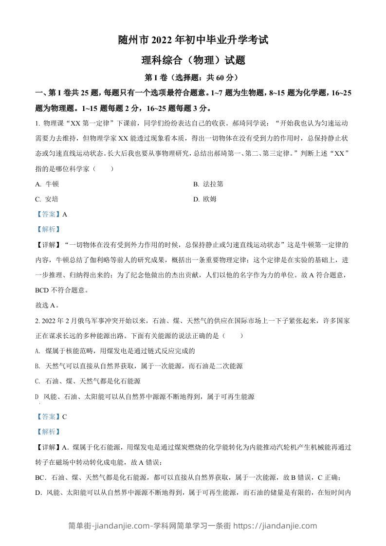 2022年湖北省随州市中考物理试题（含答案）-简单街-jiandanjie.com