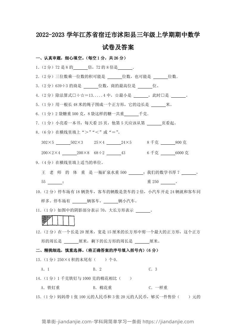 2022-2023学年江苏省宿迁市沭阳县三年级上学期期中数学试卷及答案(Word版)-简单街-jiandanjie.com