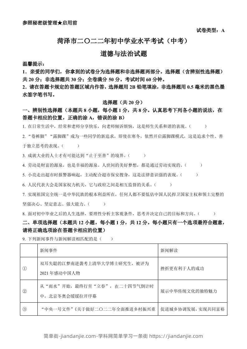 2022年山东省菏泽市中考道德与法治真题（空白卷）-简单街-jiandanjie.com