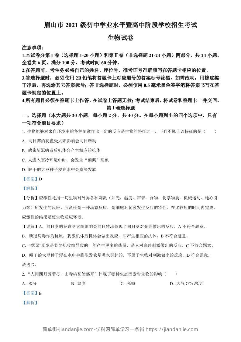 2023年四川省眉山市中考生物真题（含答案）-简单街-jiandanjie.com