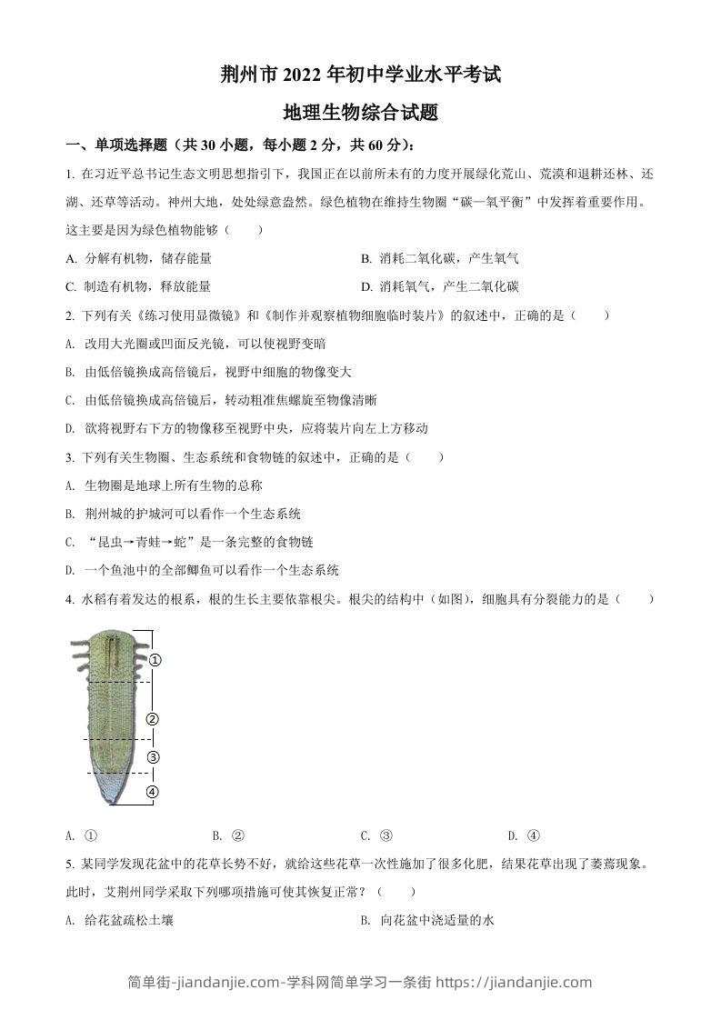 2022年湖北省荆州市中考生物真题（空白卷）-简单街-jiandanjie.com