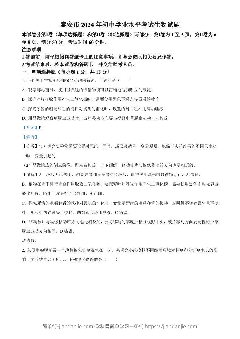 2024年山东省泰安市中考生物真题（含答案）-简单街-jiandanjie.com