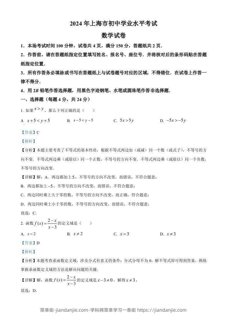 2024年上海市中考数学试题（含答案）-简单街-jiandanjie.com