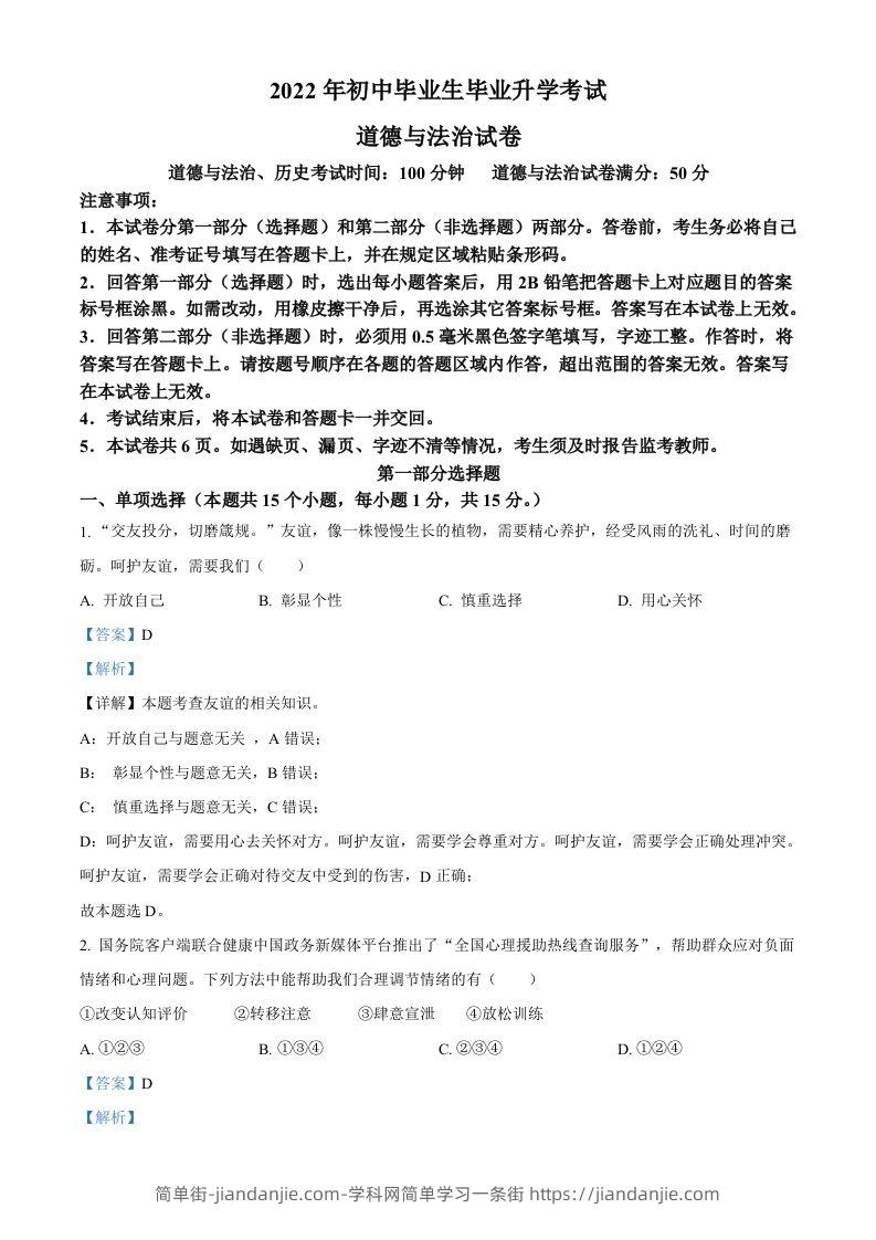 2022年辽宁省营口市中考道德与法治真题（含答案）-简单街-jiandanjie.com