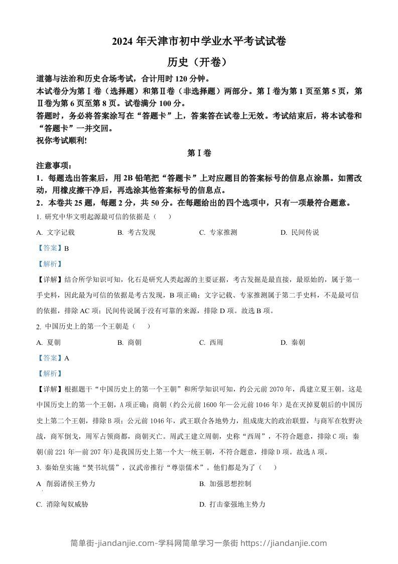 2024年天津市中考历史真题（含答案）-简单街-jiandanjie.com