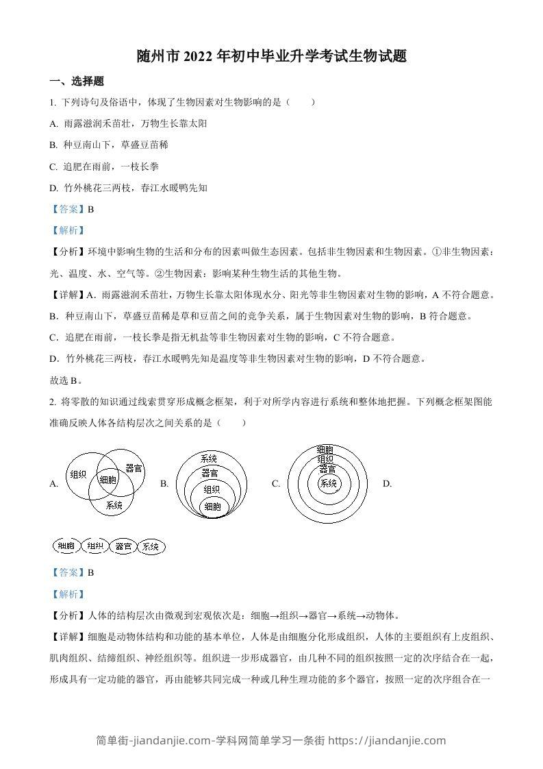 2022年湖北省随州市中考生物真题（含答案）-简单街-jiandanjie.com