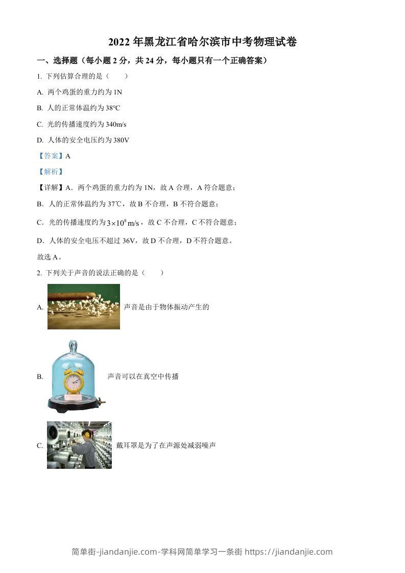 2022年黑龙江省哈尔滨市中考物理试题（含答案）-简单街-jiandanjie.com