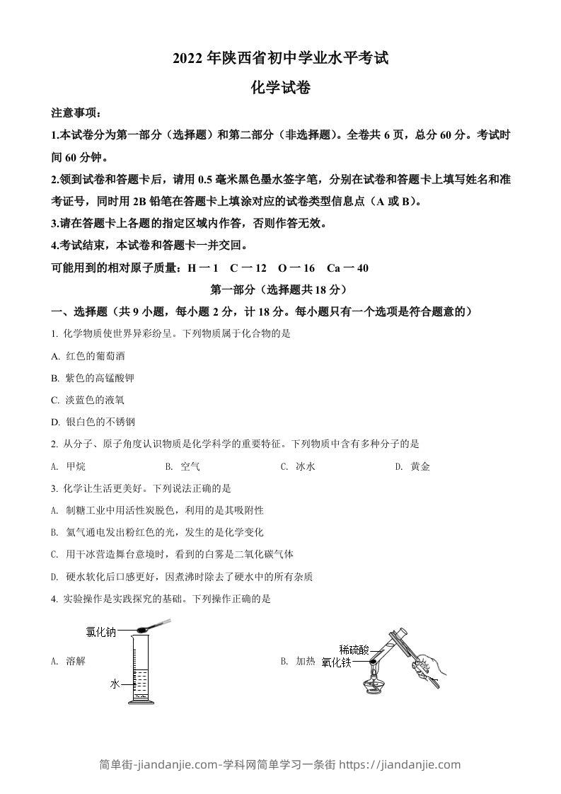 2022年陕西省中考化学真题（B卷）（空白卷）-简单街-jiandanjie.com