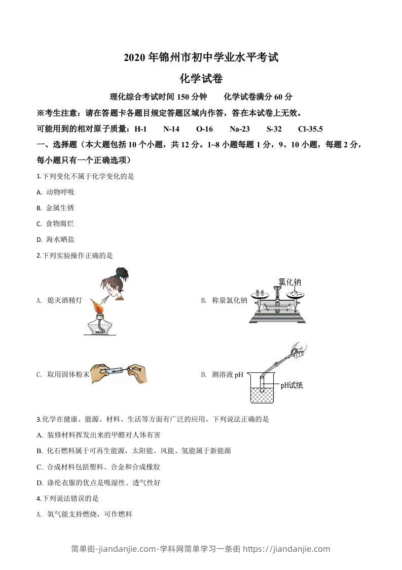 辽宁省锦州市2020年中考化学试题（空白卷）-简单街-jiandanjie.com
