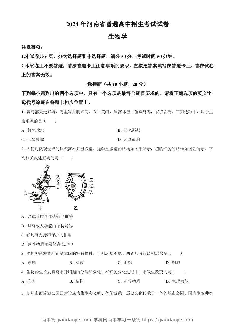 2024年河南省中考生物真题（空白卷）-简单街-jiandanjie.com