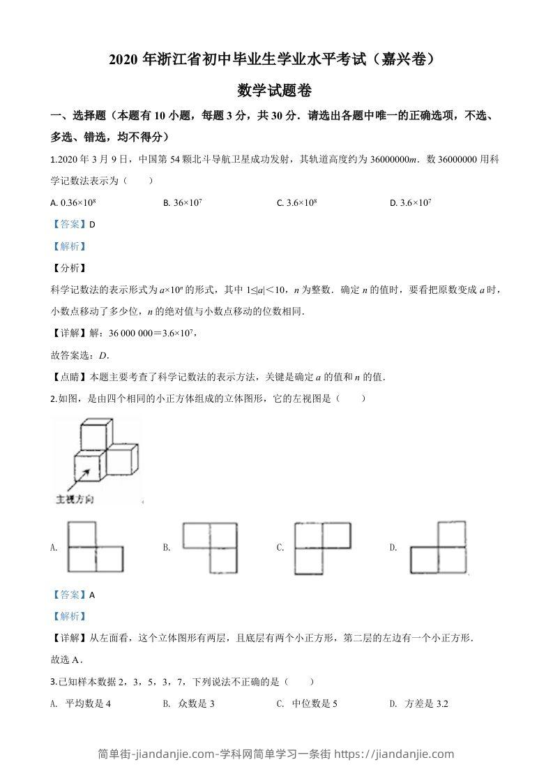 浙江省嘉兴市2020年中考数学试题（含答案）-简单街-jiandanjie.com