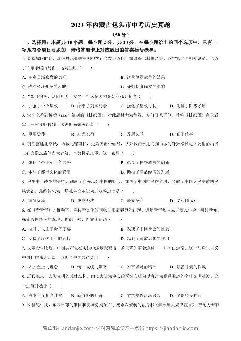 2023年内蒙古包头市中考历史真题（空白卷）-简单街-jiandanjie.com