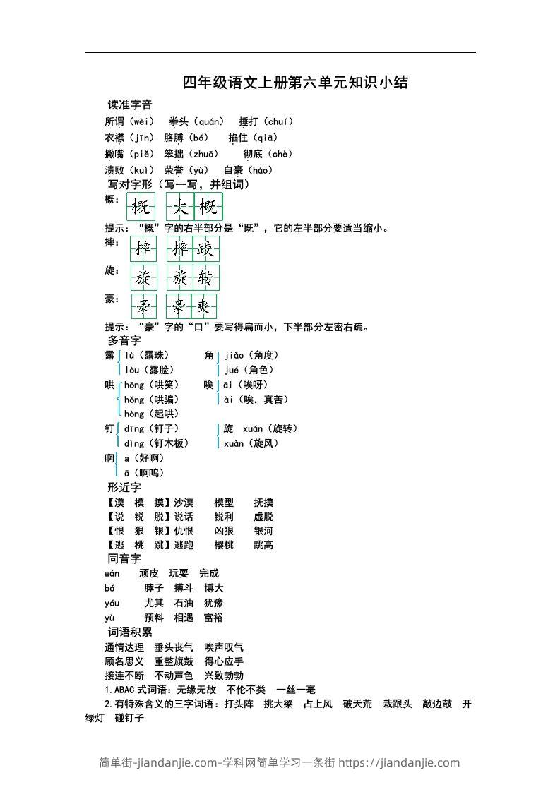 四（上）语文第六单元知识重点-简单街-jiandanjie.com