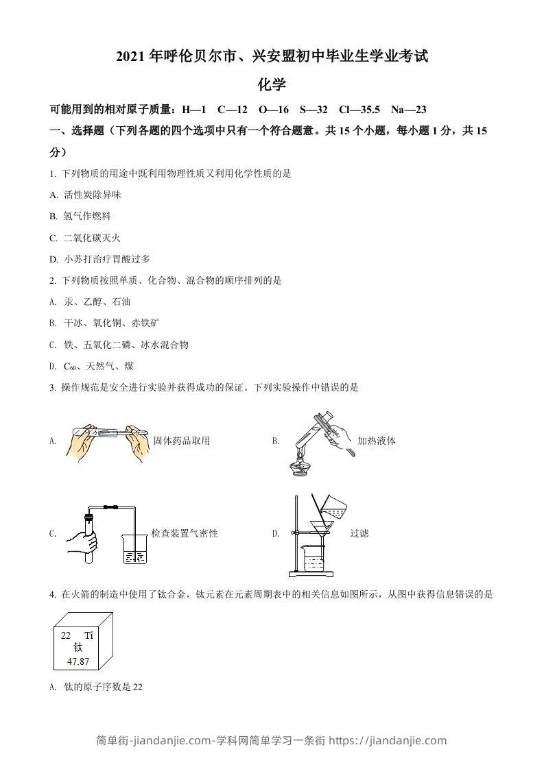 内蒙古呼伦贝尔市、兴安盟2021年中考化学试题（空白卷）-简单街-jiandanjie.com