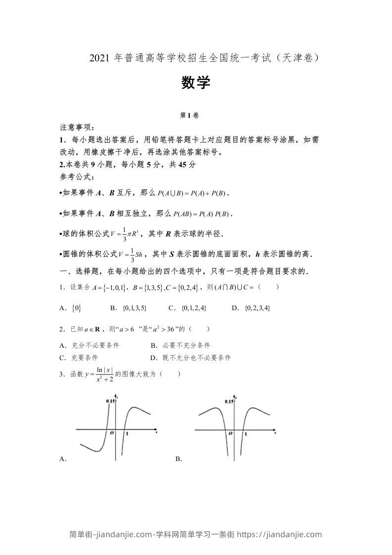 2021年高考数学试卷（天津）（空白卷）-简单街-jiandanjie.com
