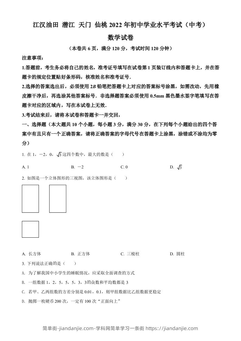 2022年湖北省江汉油田、潜江、天门、仙桃中考数学真题（空白卷）-简单街-jiandanjie.com
