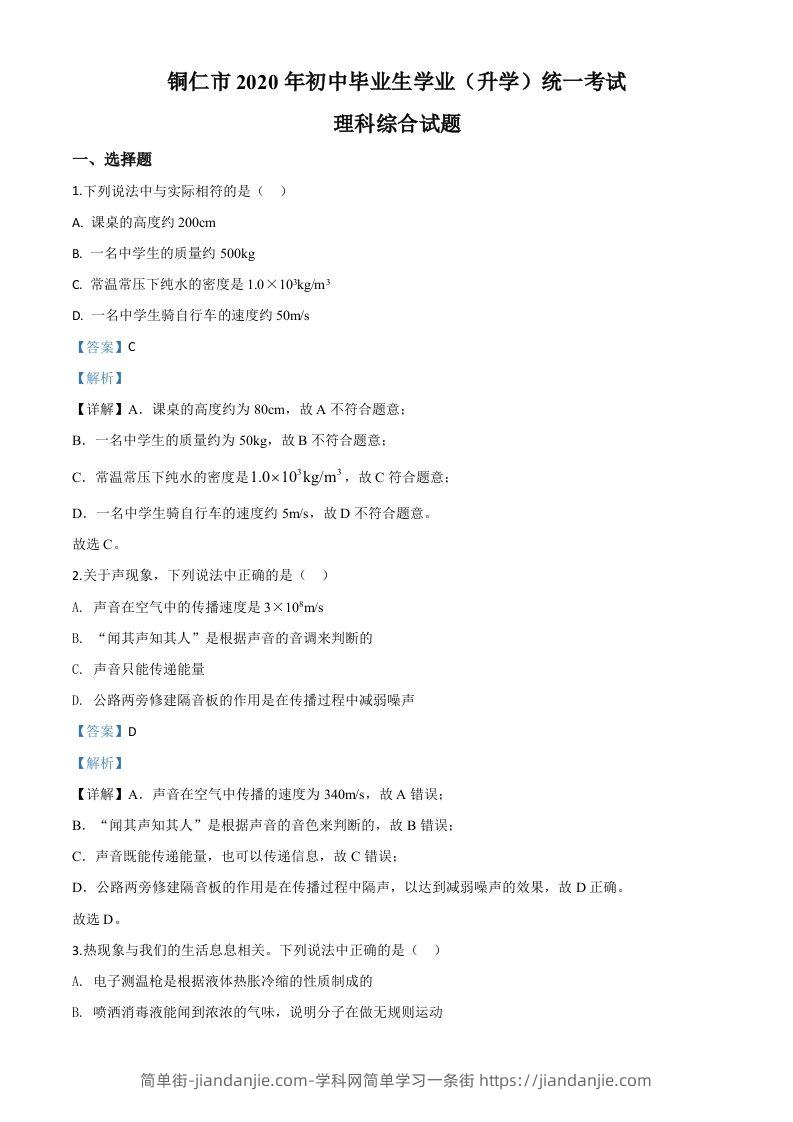 2020年贵州省铜仁市中考理综物理试题（含答案）-简单街-jiandanjie.com