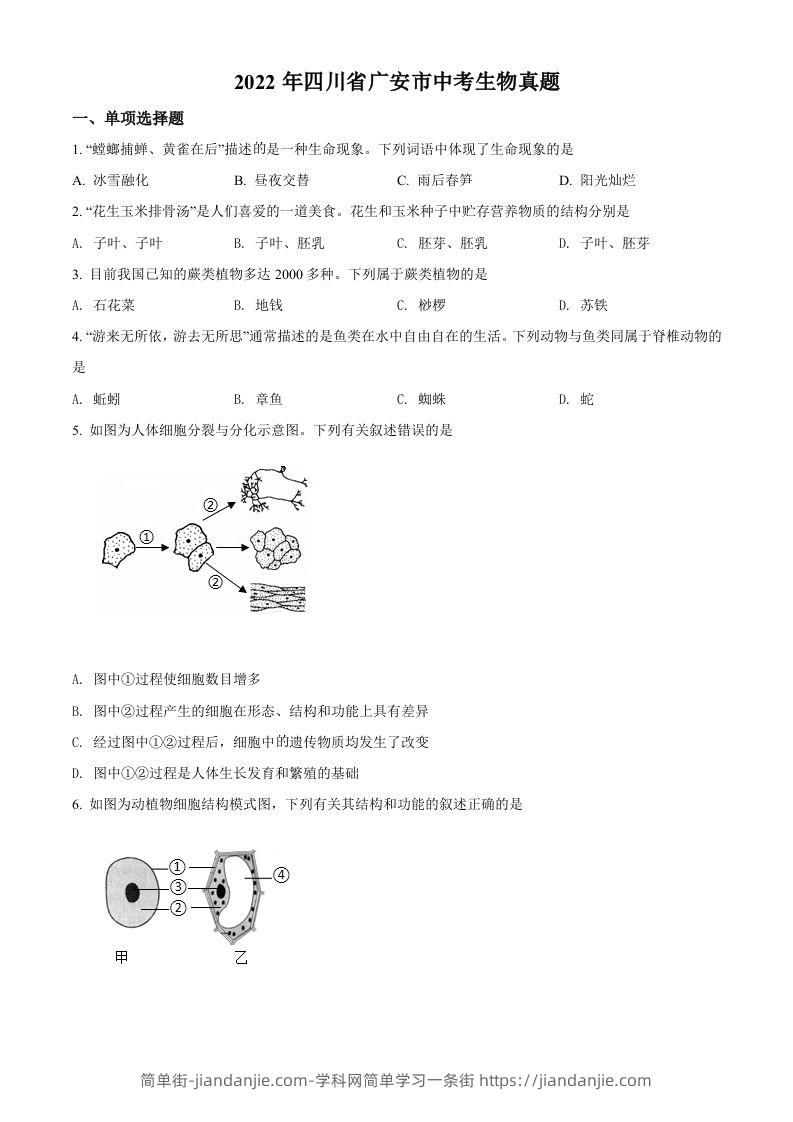 图片[1]-2022年四川省广安市中考生物真题（空白卷）-简单街-jiandanjie.com