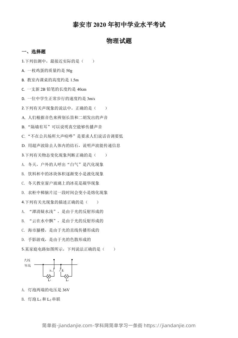 图片[1]-2020年山东省泰安市中考物理试题（空白卷）-简单街-jiandanjie.com