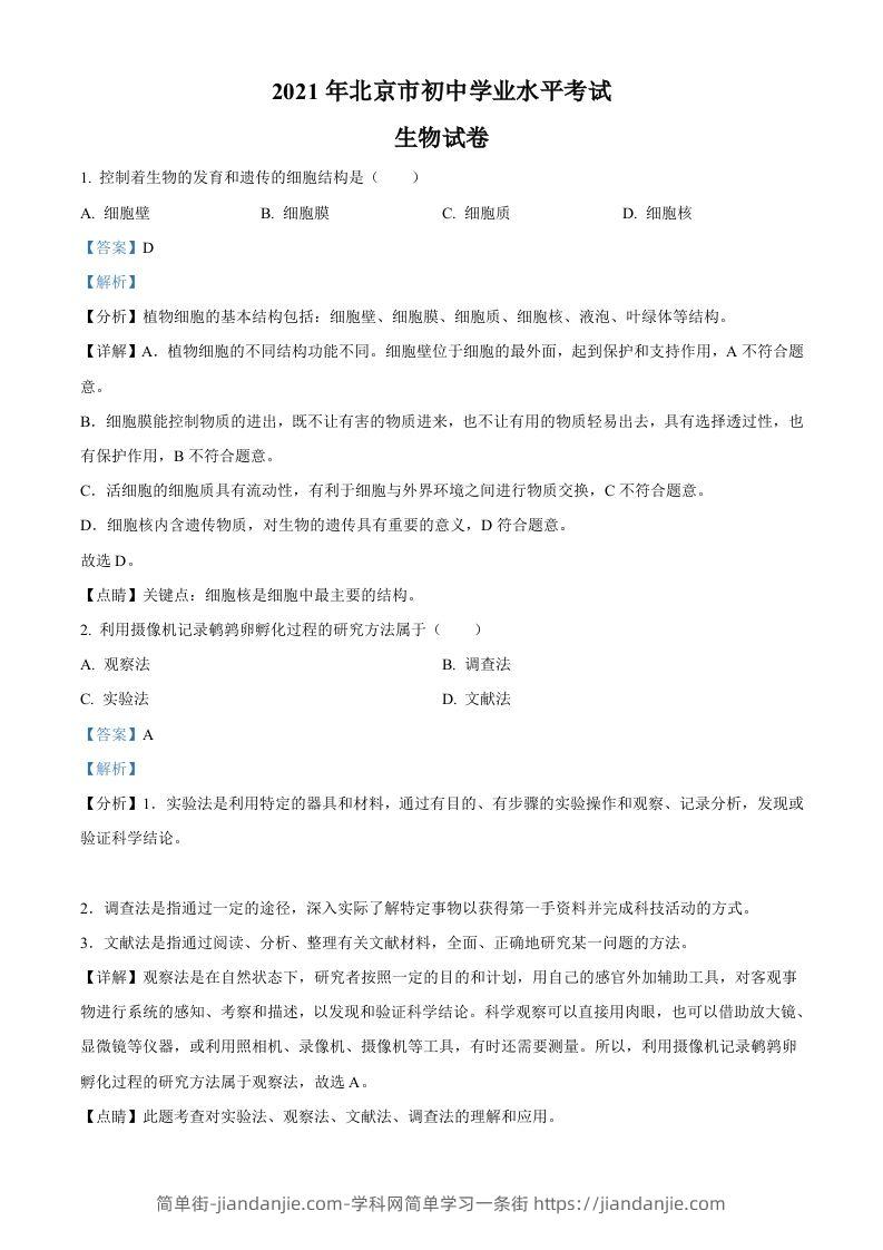 北京市2021年中考生物试题（含答案）-简单街-jiandanjie.com