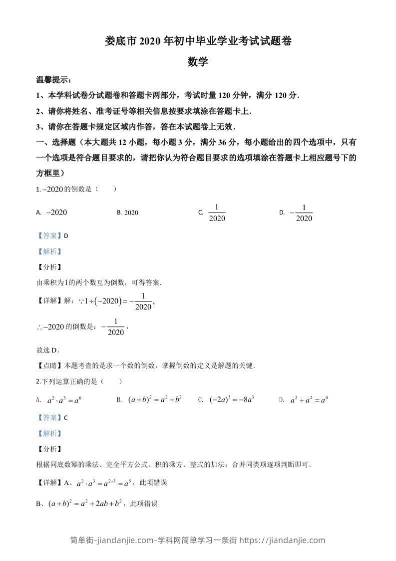 图片[1]-湖南省娄底市2020年中考数学试题（含答案）-简单街-jiandanjie.com