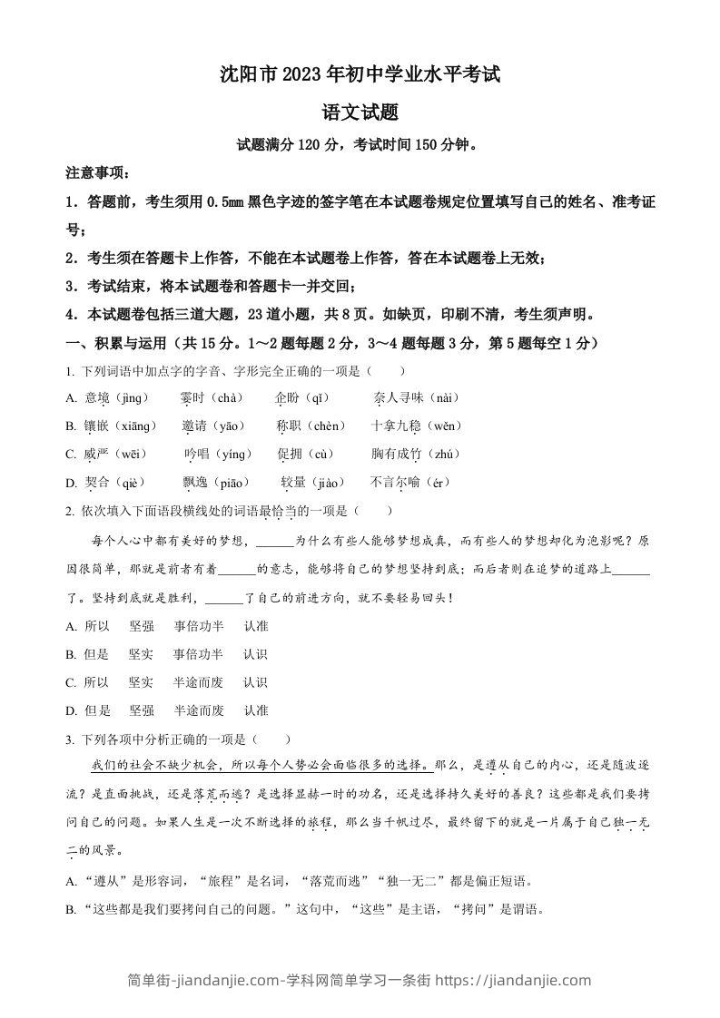 2023年辽宁省沈阳市中考语文真题（空白卷）-简单街-jiandanjie.com