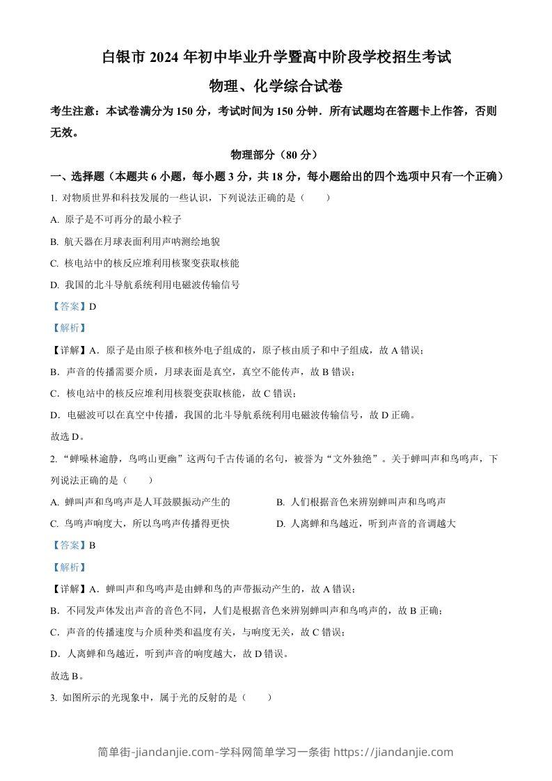 2024年甘肃省白银市中考物理试题（含答案）-简单街-jiandanjie.com
