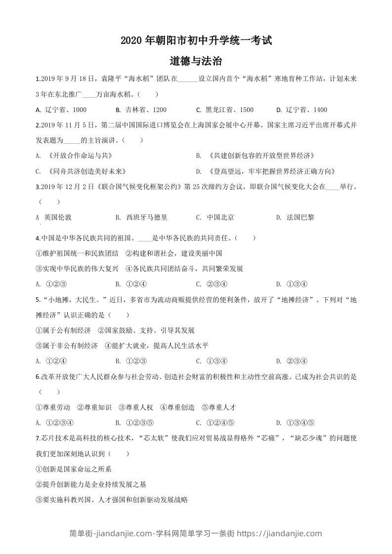 辽宁省朝阳市2020年中考道德与法治试题（空白卷）-简单街-jiandanjie.com