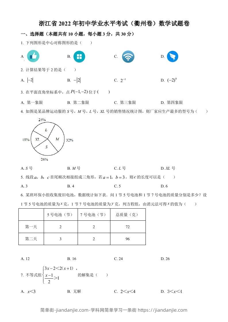 2022年浙江省衢州市中考数学真题（空白卷）-简单街-jiandanjie.com