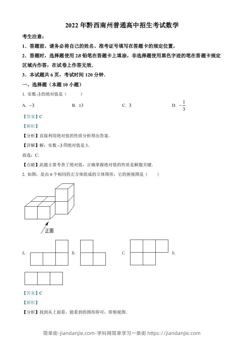 2022年贵州省黔西南州中考数学真题（含答案）-简单街-jiandanjie.com
