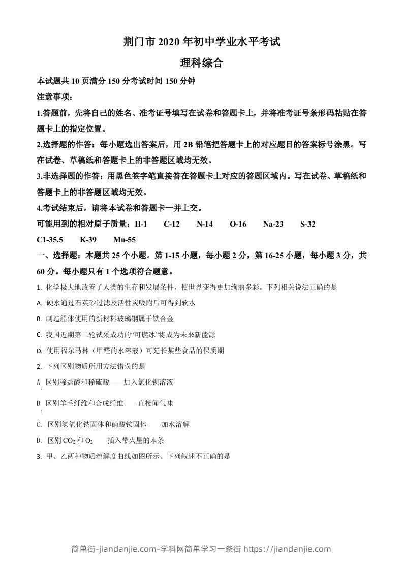 湖北省荆门市2020年中考化学试题（空白卷）-简单街-jiandanjie.com