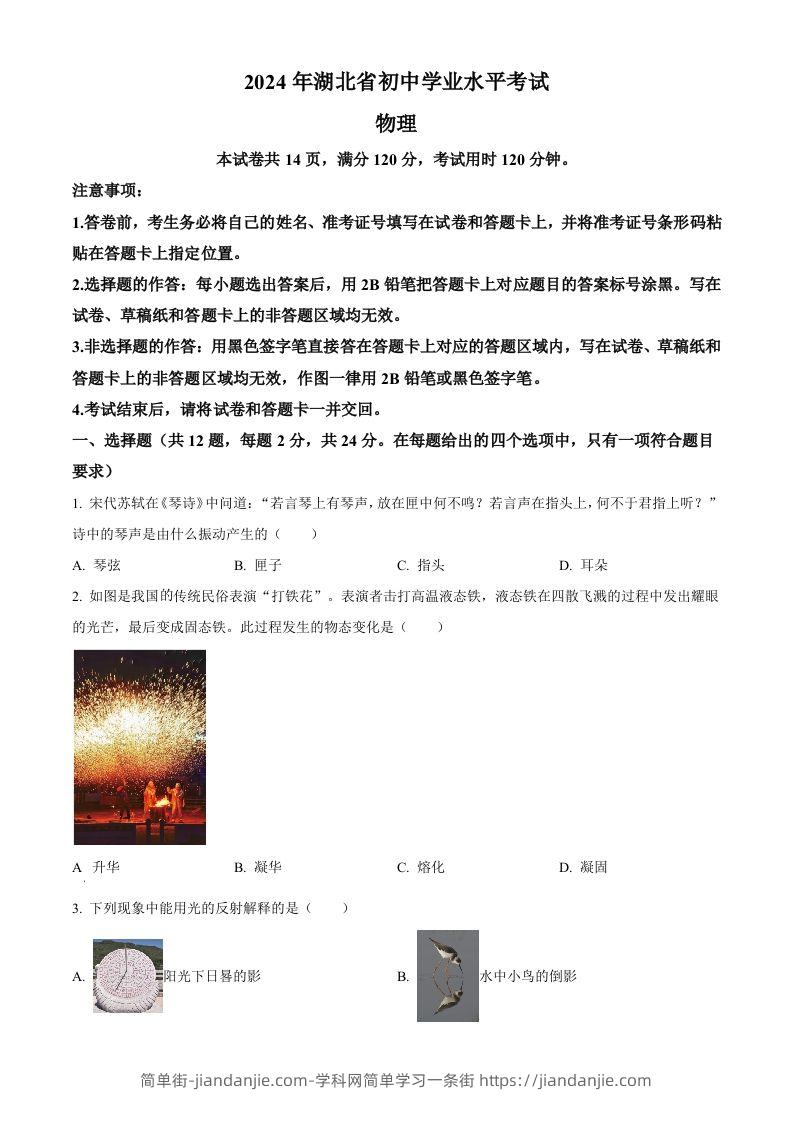 2024年湖北省中考物理试题（空白卷）-简单街-jiandanjie.com