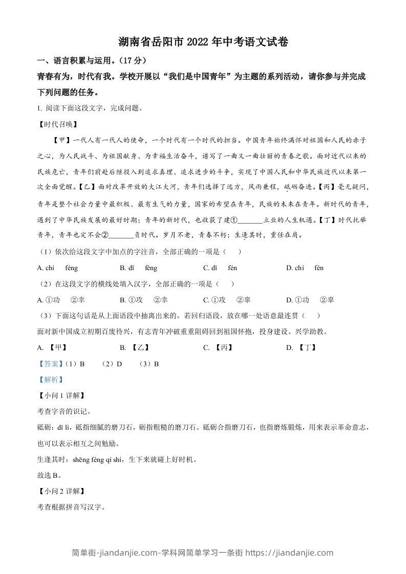 2022年湖南省岳阳市中考语文真题（含答案）-简单街-jiandanjie.com