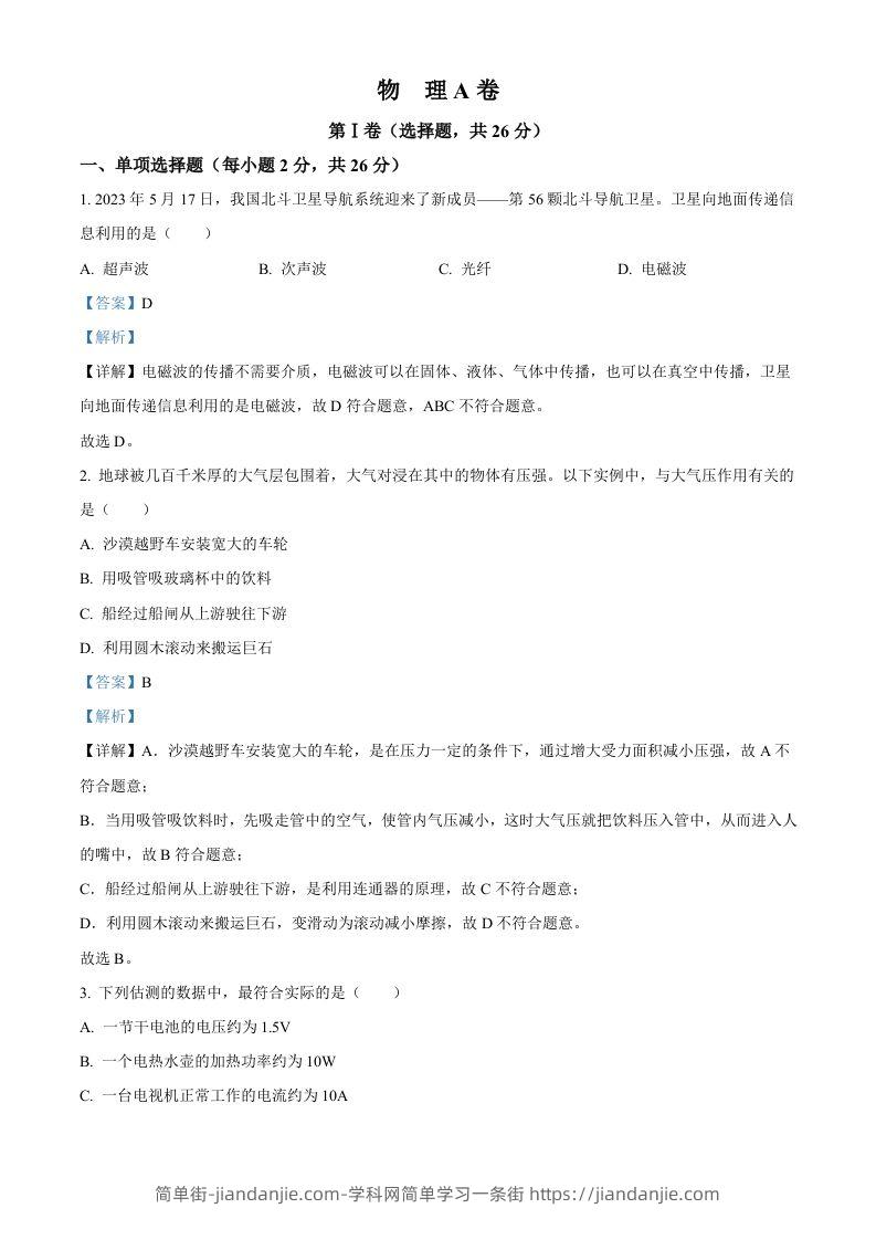 2023年四川省成都市中考物理真题（含答案）-简单街-jiandanjie.com