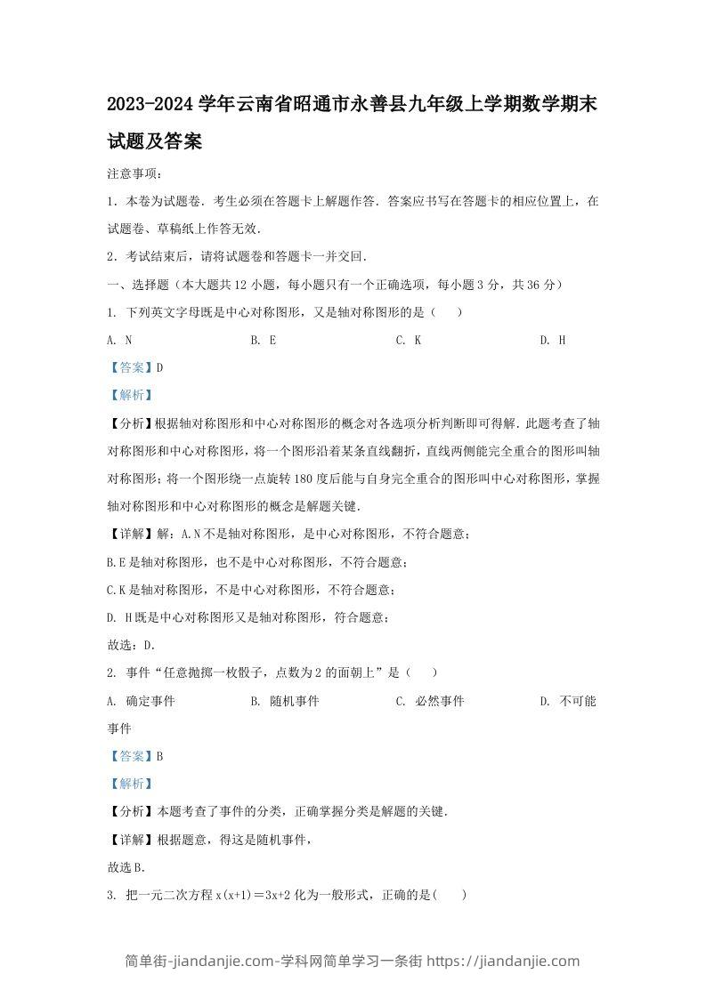 图片[1]-2023-2024学年云南省昭通市永善县九年级上学期数学期末试题及答案(Word版)-简单街-jiandanjie.com