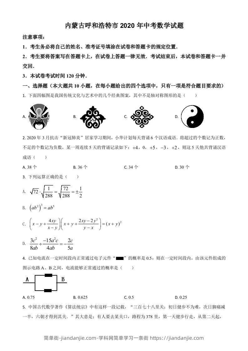 内蒙古呼和浩特市2020年中考数学试题（空白卷）-简单街-jiandanjie.com
