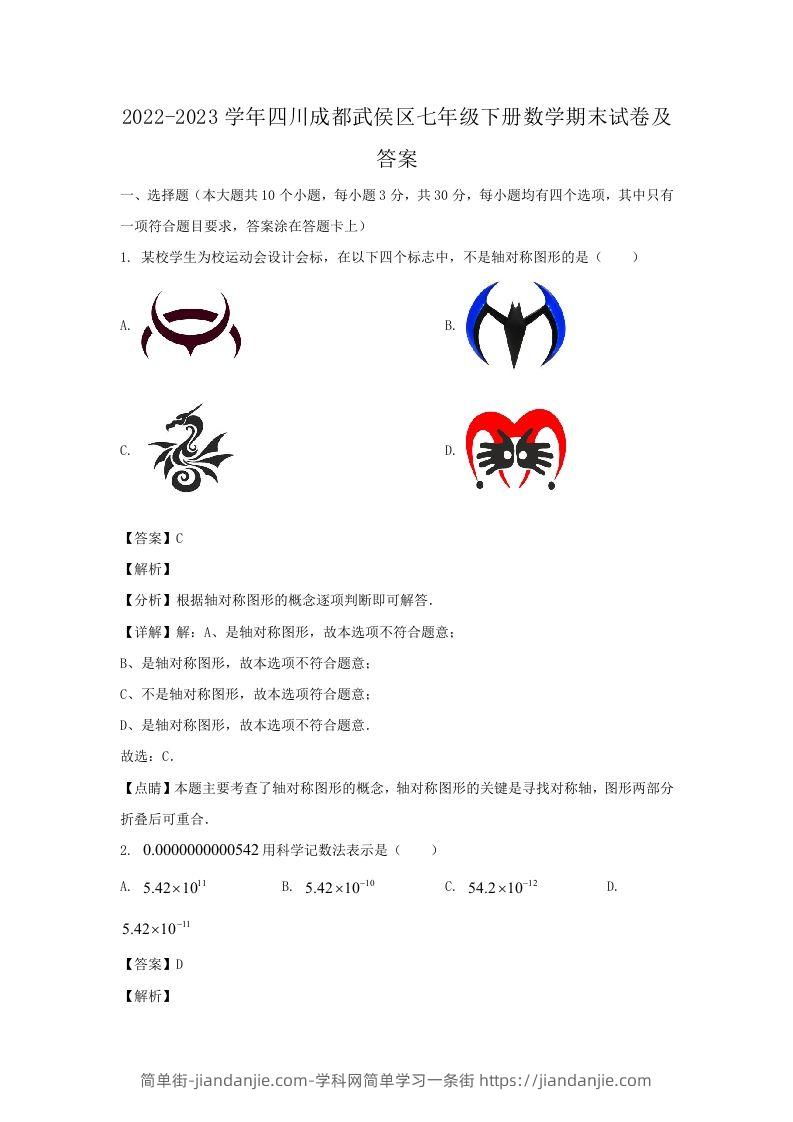 2022-2023学年四川成都武侯区七年级下册数学期末试卷及答案(Word版)-简单街-jiandanjie.com