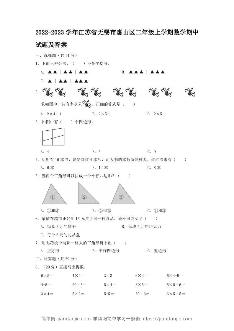 2022-2023学年江苏省无锡市惠山区二年级上学期数学期中试题及答案(Word版)-简单街-jiandanjie.com