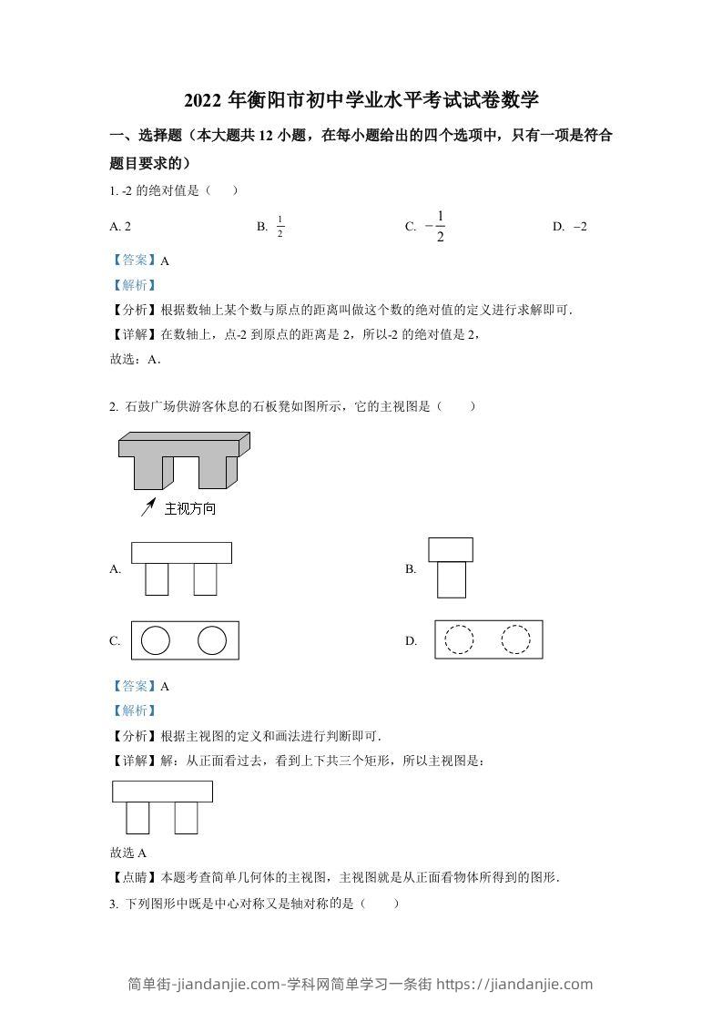 2022年湖南省衡阳市中考数学真题（含答案）-简单街-jiandanjie.com