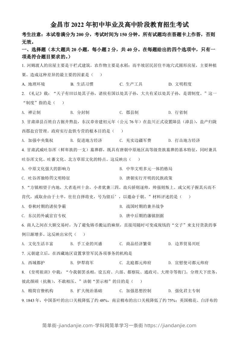 2022年甘肃省金昌市中考历史真题（空白卷）-简单街-jiandanjie.com
